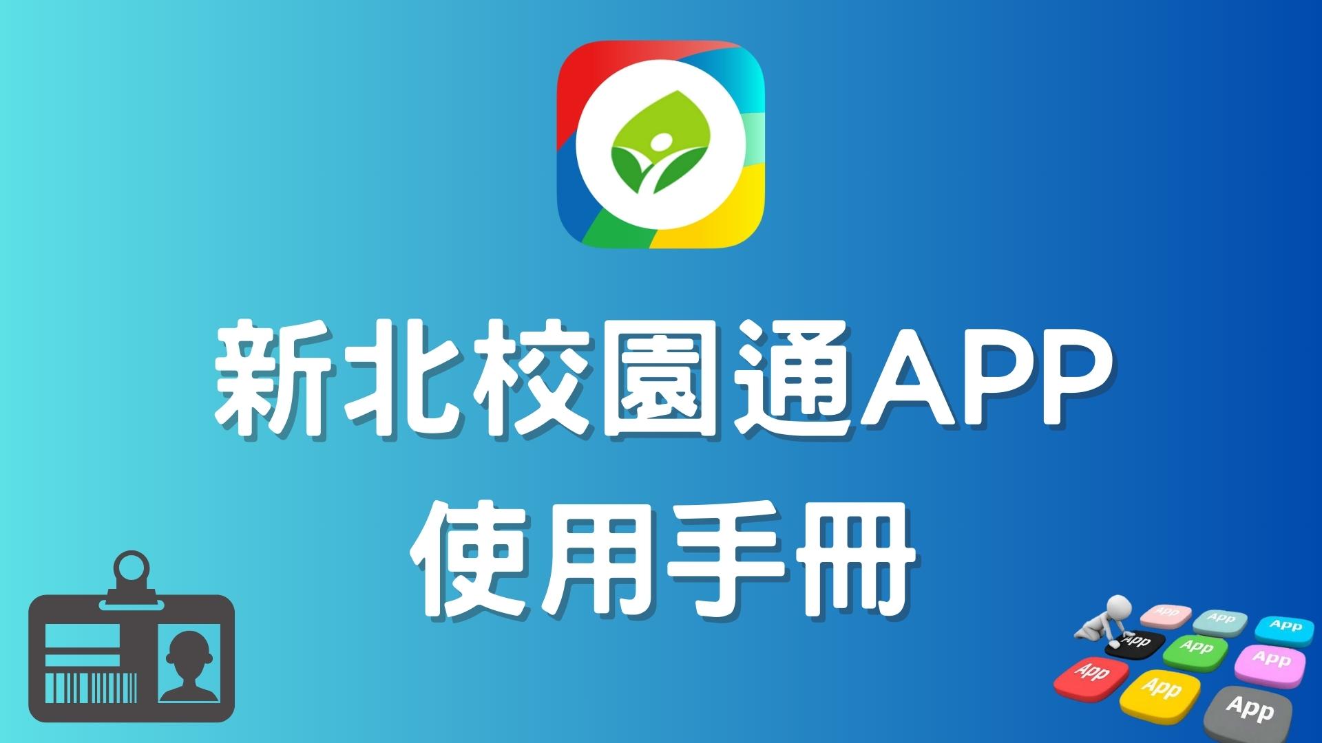 新北校園通APP使用手冊